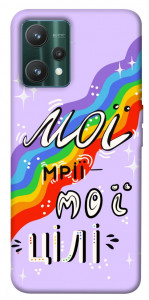 Чохол Мої мрії мої цілі для Realme 9 Pro