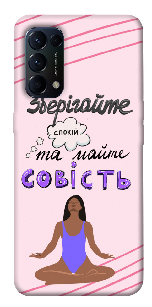

Чохол Зберігайте спокій для Oppo Reno 5 4G 1537880