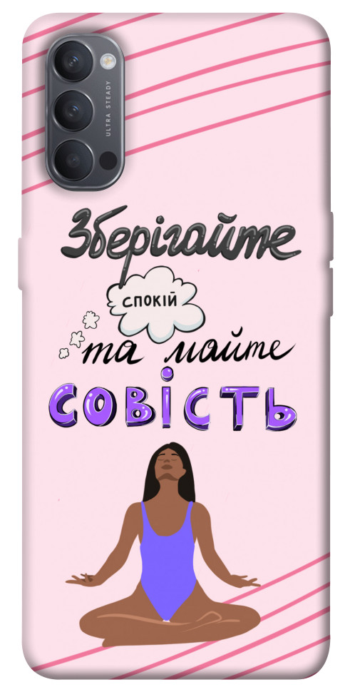 

Чехол Зберігайте спокій для Oppo Reno 4 1537881