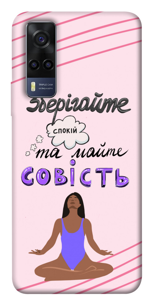 

Чехол Зберігайте спокій для Vivo Y53s 1537903