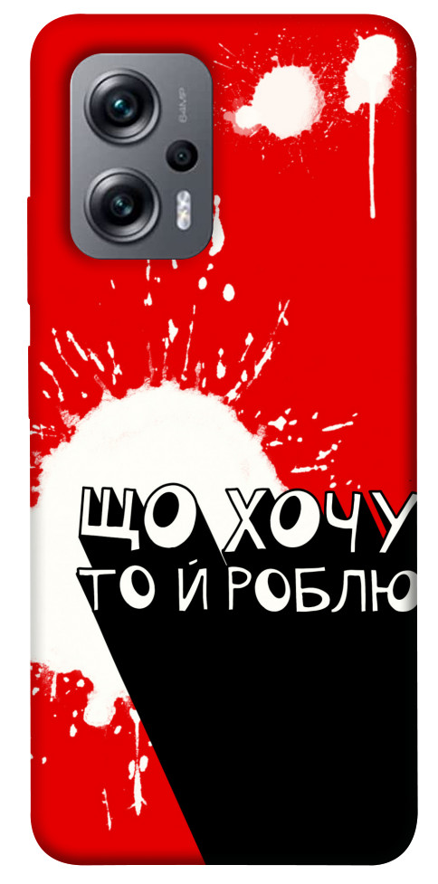 

Чехол Що хочу то й роблю для Xiaomi Poco X4 GT 1537959