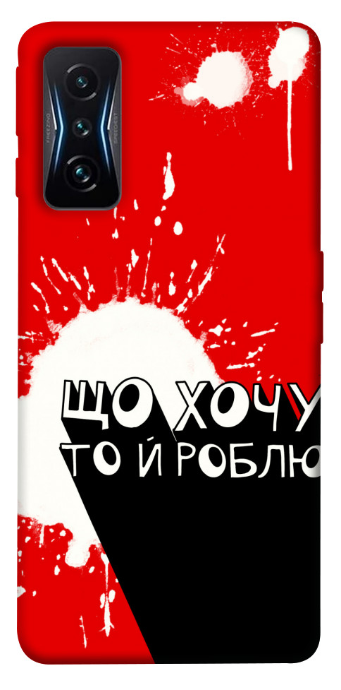 

Чохол Що хочу то й роблю для Xiaomi Poco F4 GT 1537960