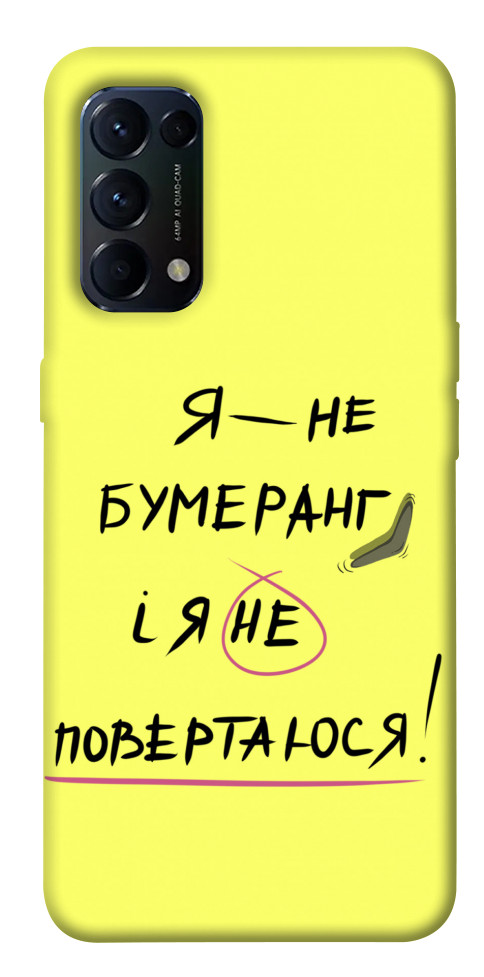

Чехол Я не бумеранг для Oppo Reno 5 4G 1538044