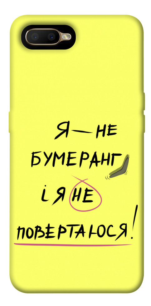 

Чохол Я не бумеранг для Oppo AX5 1538046