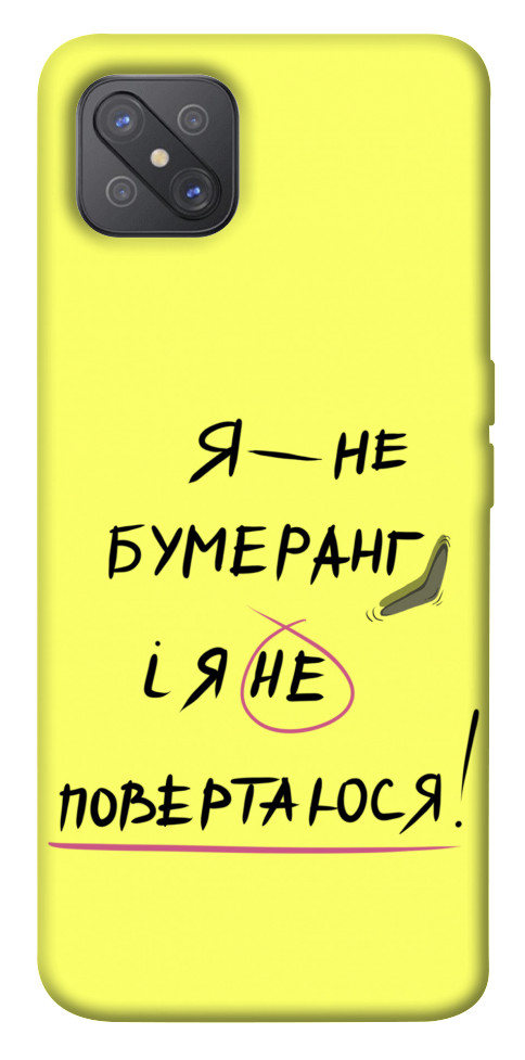 

Чехол Я не бумеранг для Oppo A92s 1538047