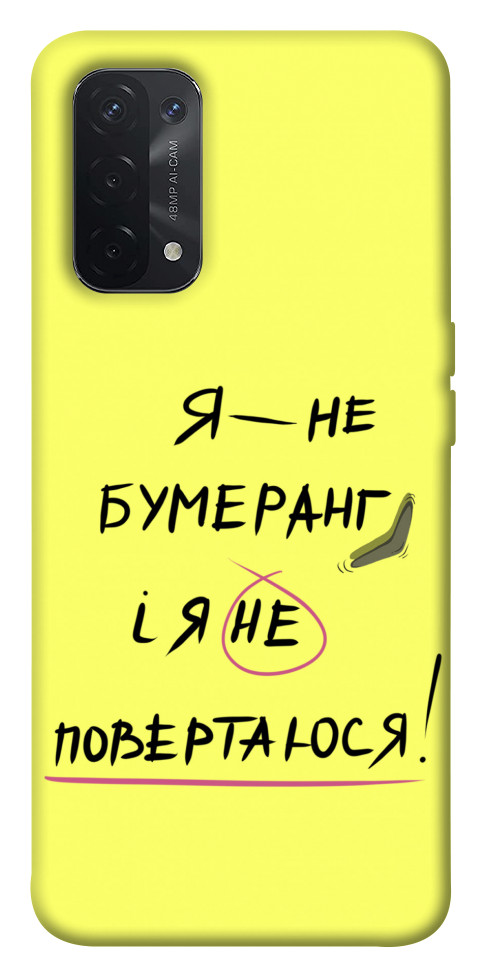 

Чехол Я не бумеранг для Oppo A54 5G 1538053