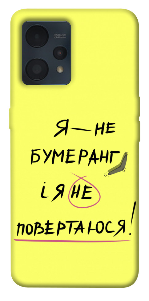 

Чохол Я не бумеранг для Realme 9 Pro+ 1538057