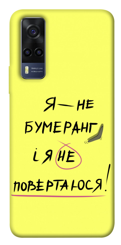 

Чехол Я не бумеранг для Vivo Y53s 1538067