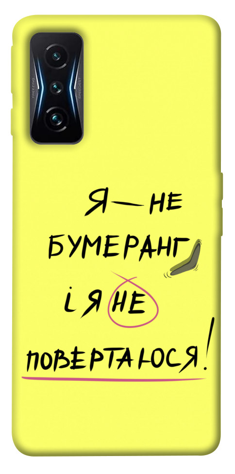 

Чохол Я не бумеранг для Xiaomi Poco F4 GT 1538083