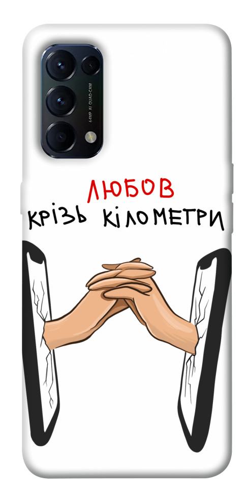 

Чехол Любов крізь кілометри для Oppo Reno 5 4G 1538984