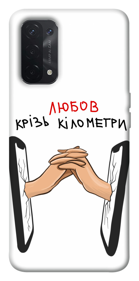 

Чохол Любов крізь кілометри для Oppo A74 5G 1538994