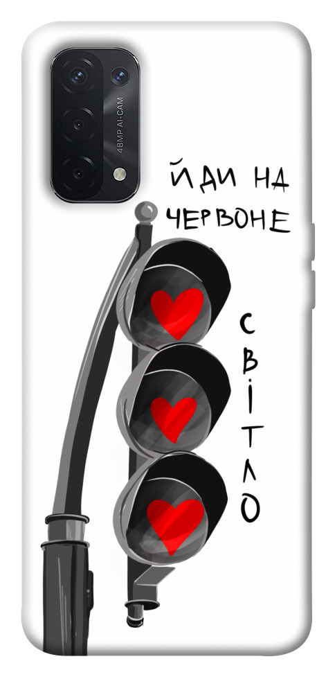 

Чохол Йди на червоне світло для Oppo A54 5G 1539034