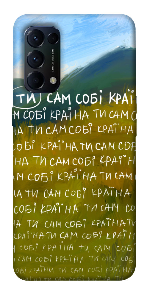

Чохол Ти сам собі країна для Oppo Reno 5 4G 1539468