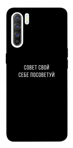 Чехол Совет свой себе посоветуй для Oppo Reno 3