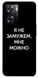 Чехол Я не замужем мне можно для Oppo A77s