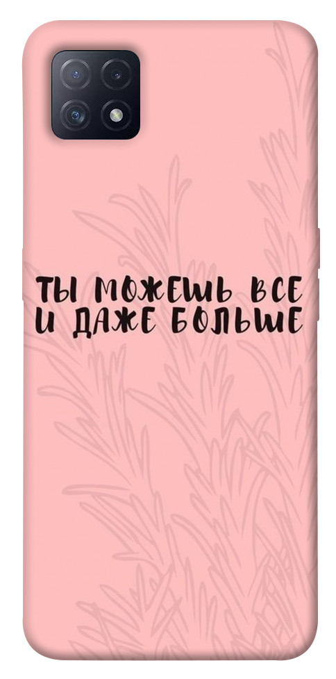 

Чехол Ты можешь все для Oppo A72 5G 1539785