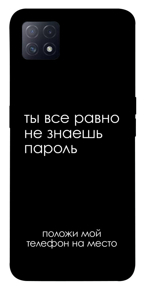 

Чохол Ти все одно не знаєш пароль для Oppo A72 5G 1539789