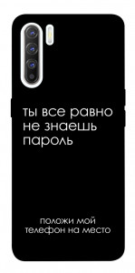 Чохол Ти все одно не знаєш пароль для Oppo Reno 3