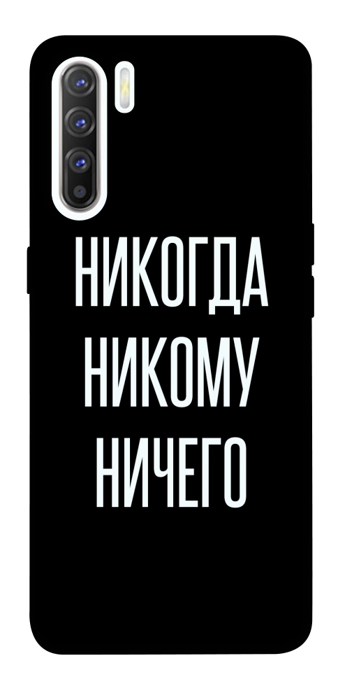 Чехол Никогда никому ничего для Oppo Reno 3