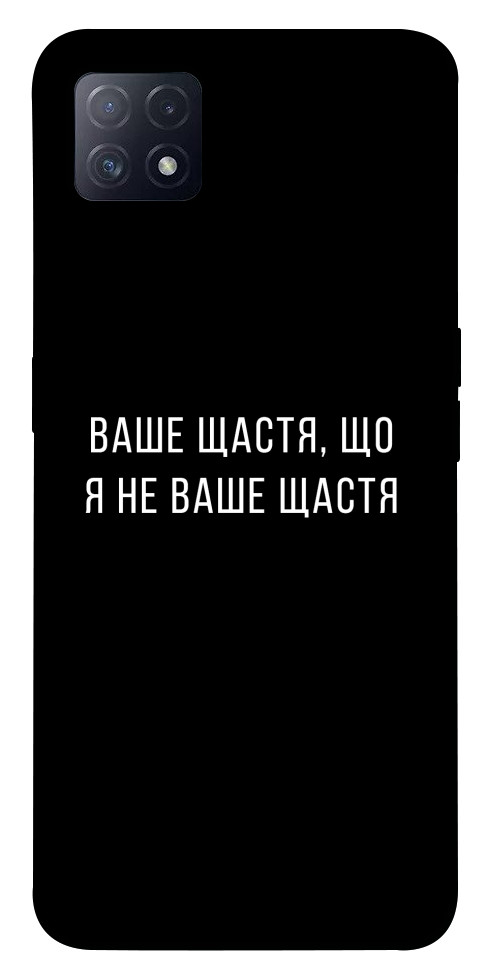 

Чехол Ваше щастя для Oppo A72 5G 1539805