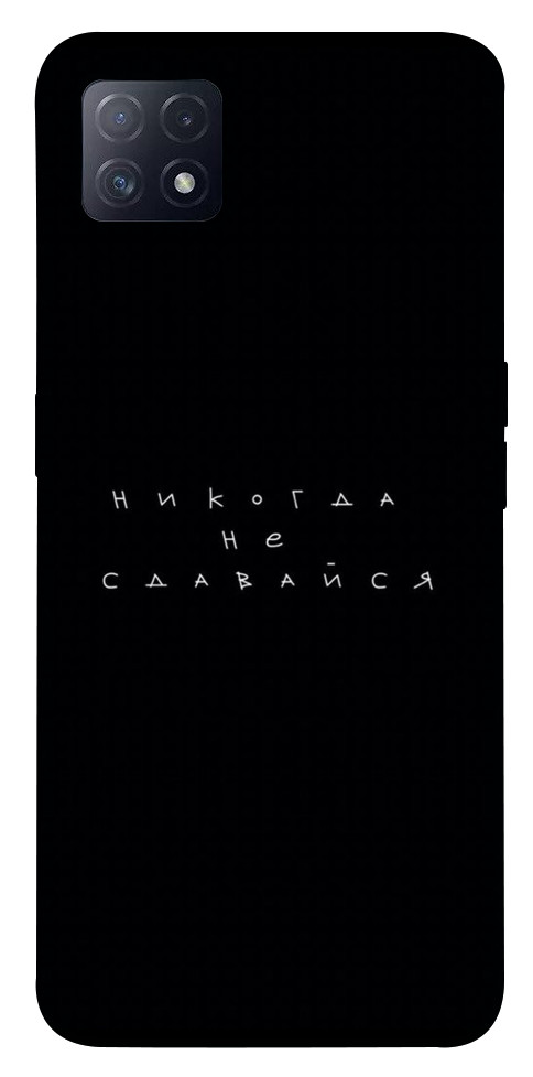 

Чохол Ніколи не здавайся для Oppo A72 5G 1539925