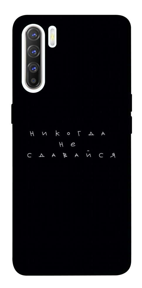

Чохол Ніколи не здавайся для Oppo Reno 3 1539927