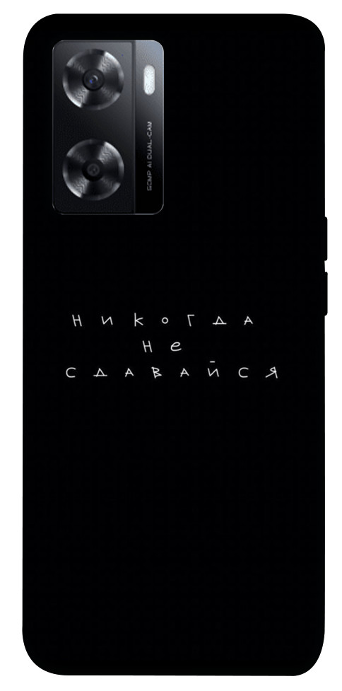 

Чохол Ніколи не здавайся для Oppo A77s 1539928