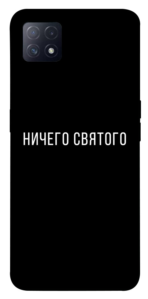 

Чохол Нічого святого black для Oppo A72 5G 1539977