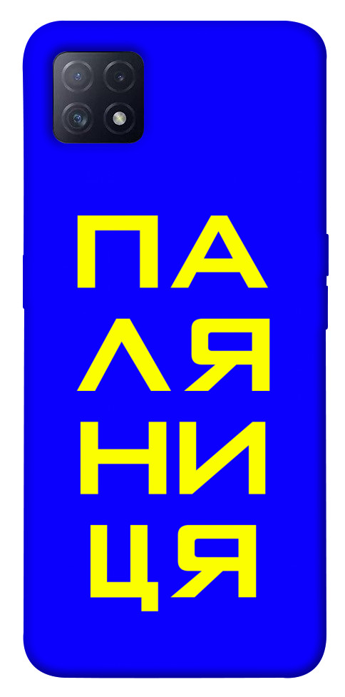 

Чехол Паляниця для Oppo A72 5G 1540617