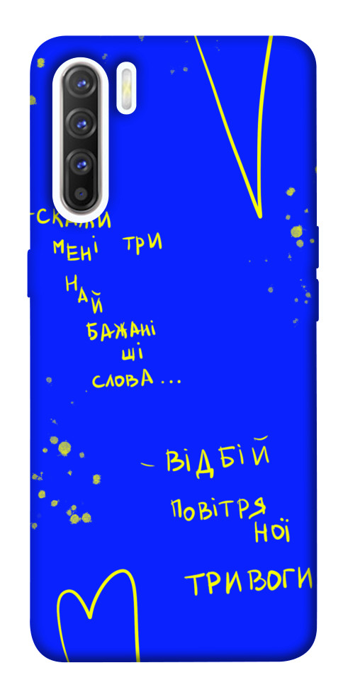 

Чехол Відбій тривоги для Oppo Reno 3 1540655