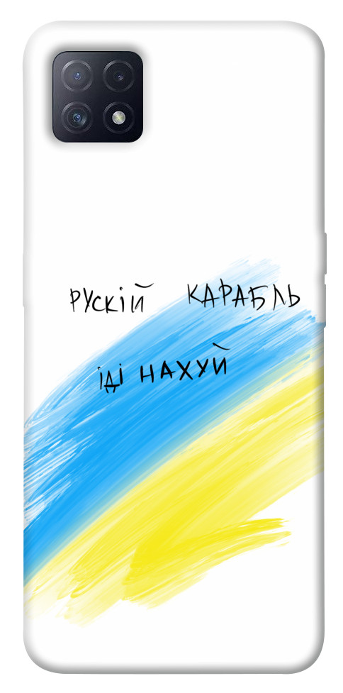 

Чохол Рускій карабль для Oppo A72 5G 1540659