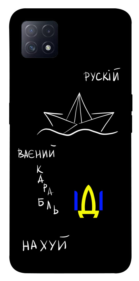 

Чохол Рускій ваєний карабль для Oppo A72 5G 1540662
