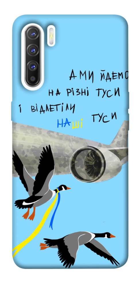

Чохол Відлетіли наші гуси для Oppo Reno 3 1540685
