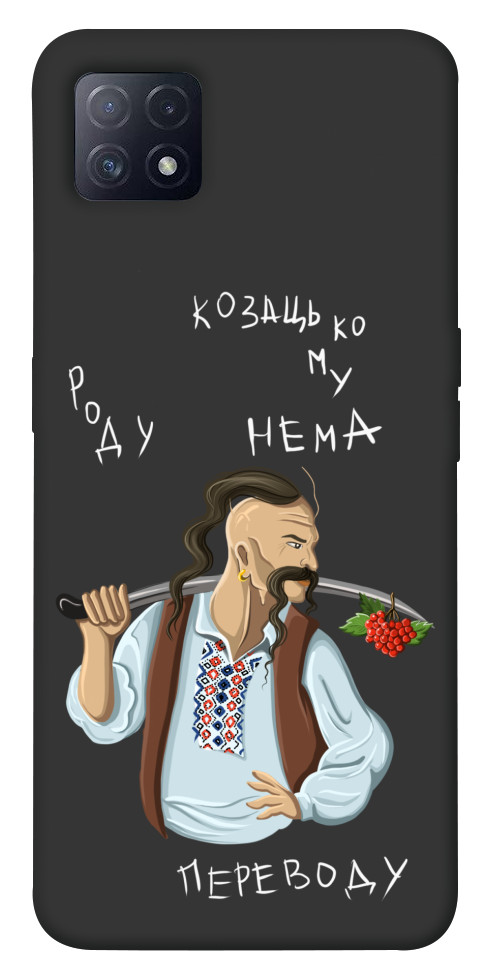 

Чехол Козацькому роду нема переводу для Oppo A72 5G 1540744