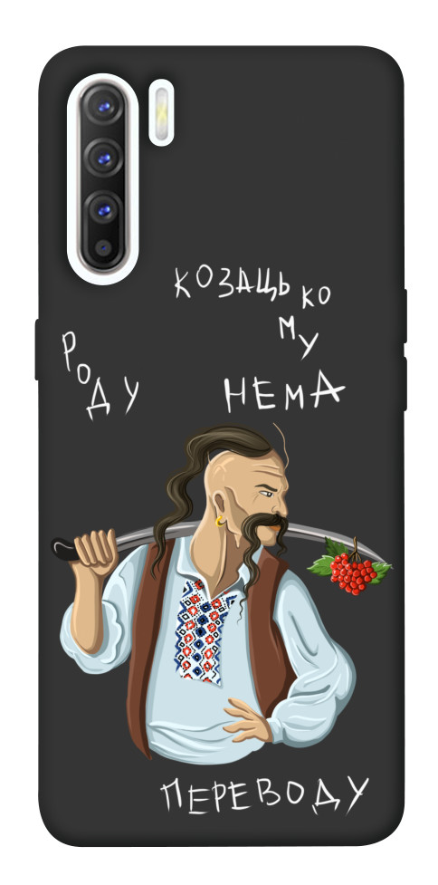 

Чехол Козацькому роду нема переводу для Oppo Reno 3 1540745