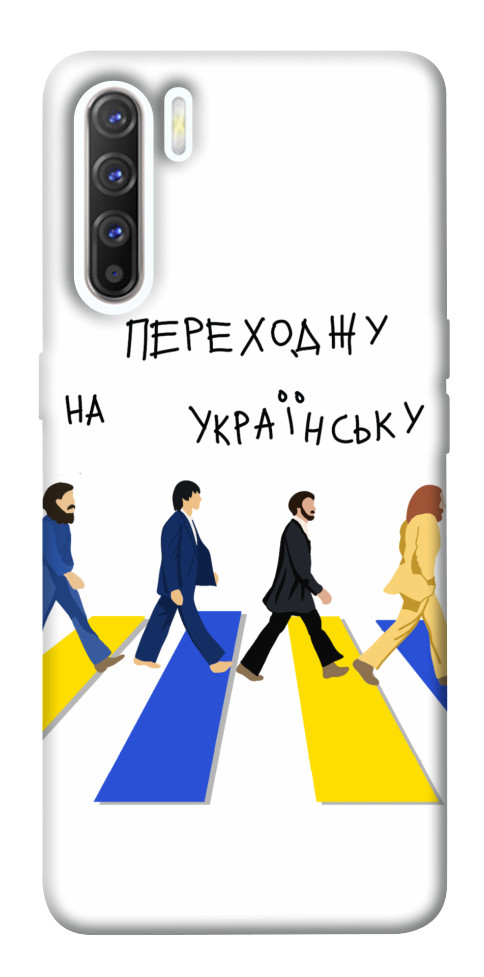 

Чехол Переходжу на українську для Oppo Reno 3 1540928