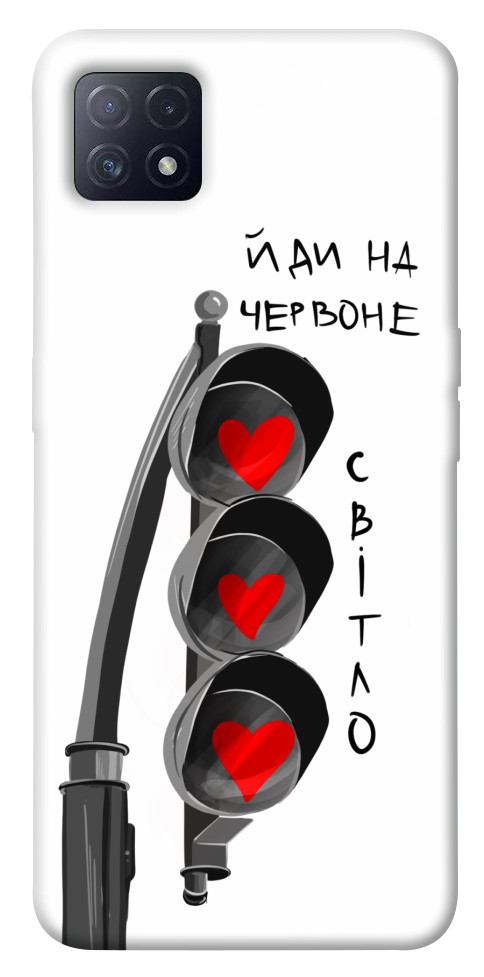 

Чохол Йди на червоне світло для Oppo A72 5G 1541270