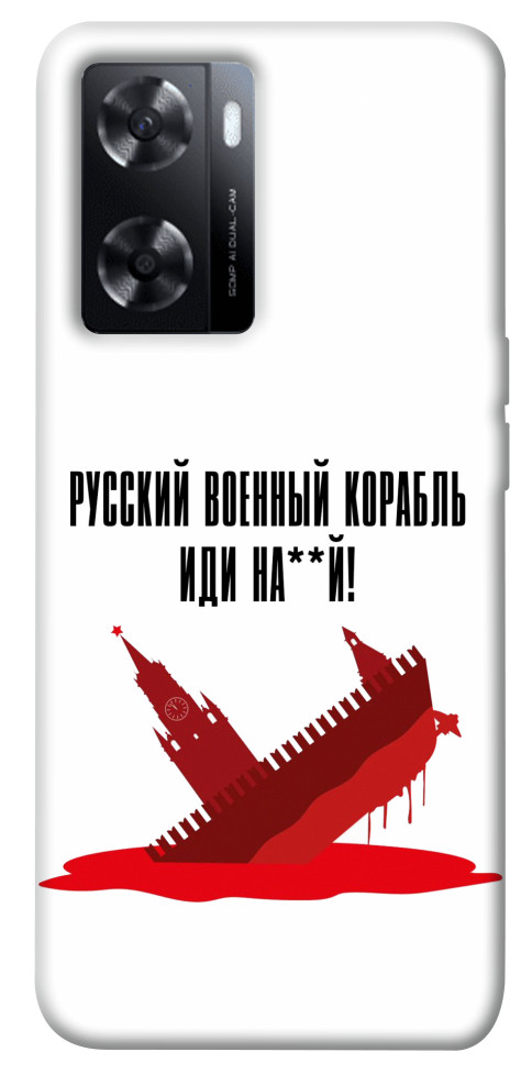 

Чохол Російський корабель для Oppo A77s 1541484
