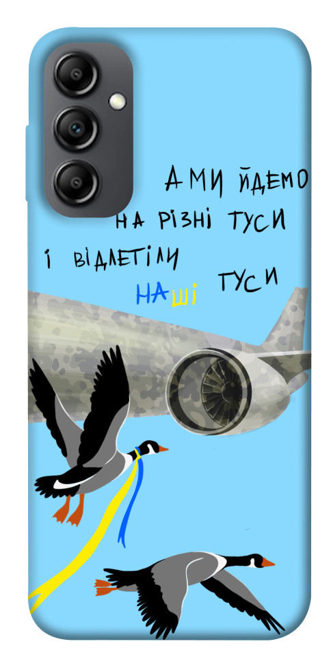 

Чехол Відлетіли наші гуси для Galaxy A14 1541539