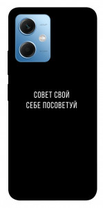 Чехол Совет свой себе посоветуй для Xiaomi Poco X5