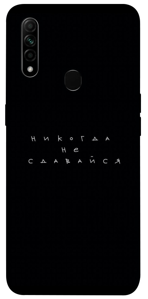 

Чохол Ніколи не здавайся для Oppo A8 1547396