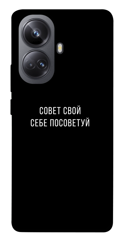 Чехол Совет свой себе посоветуй для Realme 10 Pro+