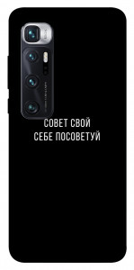 Чехол Совет свой себе посоветуй для Xiaomi Mi 10 Ultra