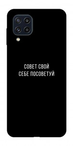 Чохол Пораду свою собі порадь для Galaxy M32