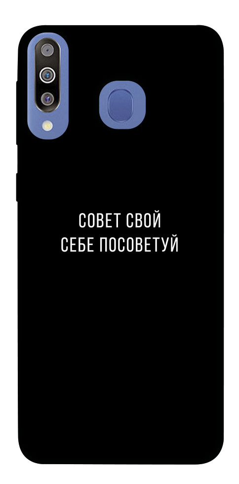 

Чехол Совет свой себе посоветуй для Galaxy M30 1548362