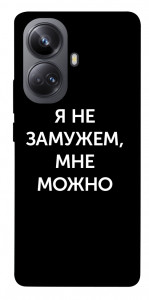 Чехол Я не замужем мне можно для Realme 10 Pro+