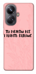 Чехол Ти можеш все для Realme 10 Pro+