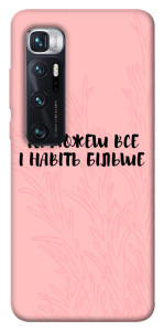 Чохол Ти можеш все для Xiaomi Mi 10 Ultra