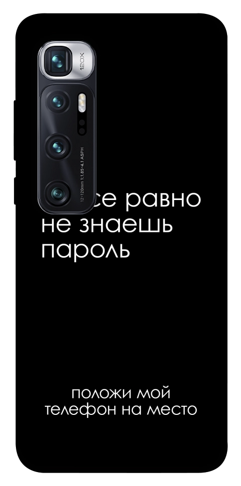 Чехол Ты все равно не знаешь пароль для Xiaomi Mi 10 Ultra