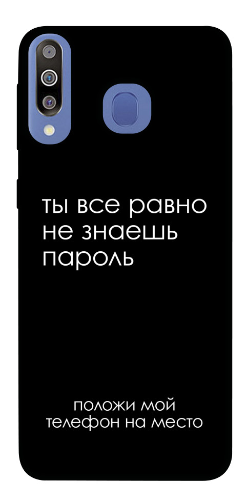 

Чохол Ти все одно не знаєш пароль для Galaxy M30 1548392